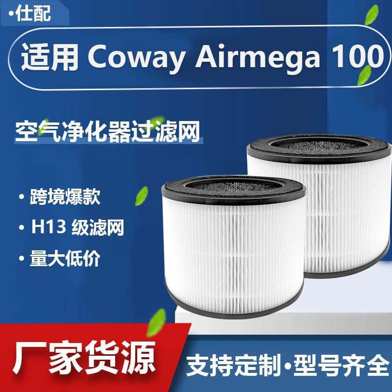 适配Coway Airmega 100空气净化器滤芯 高效活性炭除臭滤网
