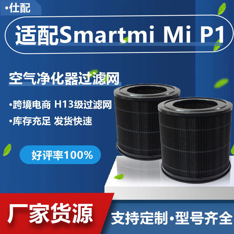 适配Smartmi Mi P1空气净化器过滤网 Hepa活性炭H13H12过滤器