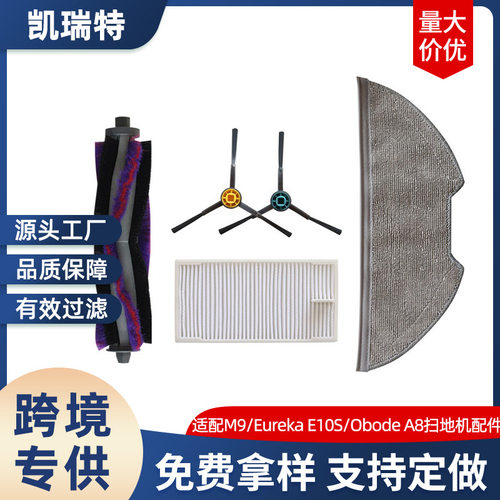 适配M9/Eureka E10S/Obode A8扫地机配件滚刷边刷滤网拖布抹布