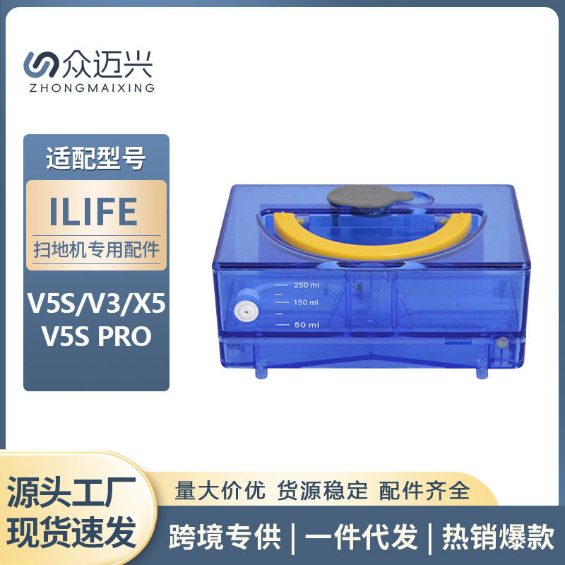 适用于ILIFE扫地机器人配件V3/V5s/X5/V5s pro蓄水箱储水箱水盒