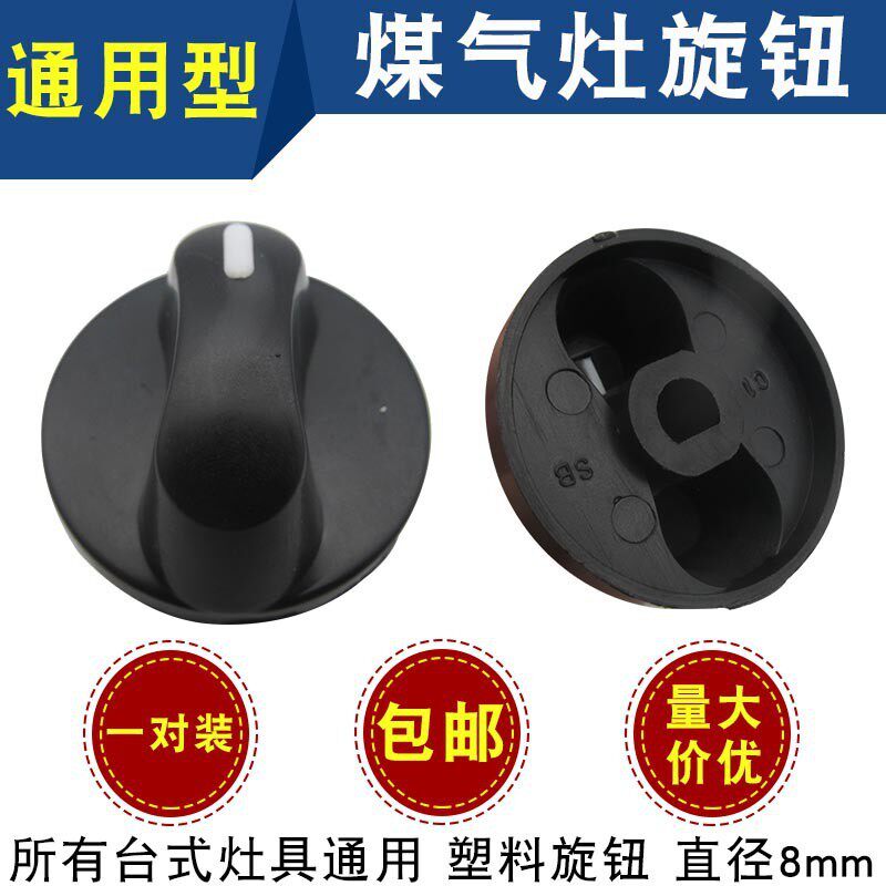 天燃煤气灶旋钮开关配件 通用台式煤气炉灶老式打火开关8mm旋钮