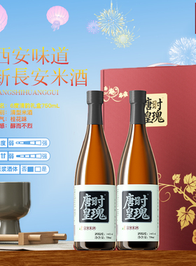 唐时皇瑰桂花米酒6°礼盒750ml*2清型米酒6°甜米酒桂花米酒礼盒