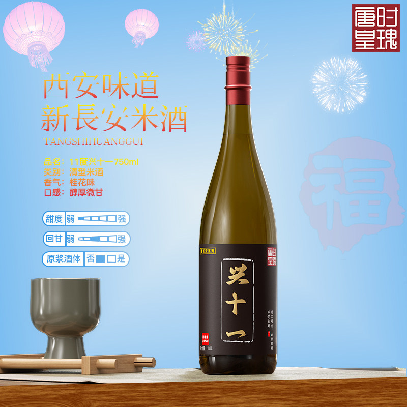 唐时皇瑰米酒兴十一 清型米酒11&deg; 甜米酒西安米酒国产清酒1800ml