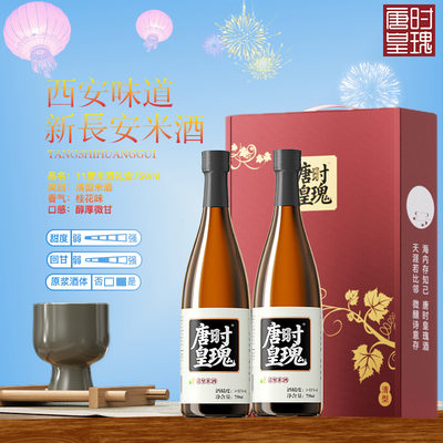 唐时皇瑰桂花米酒礼盒750ml*2清米酒11°甜米酒桂花米酒礼盒