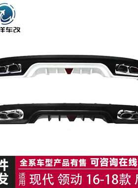 适用于16-18款 现代 领动【D款】后唇 小包围套件 改装碳纤维尾翼