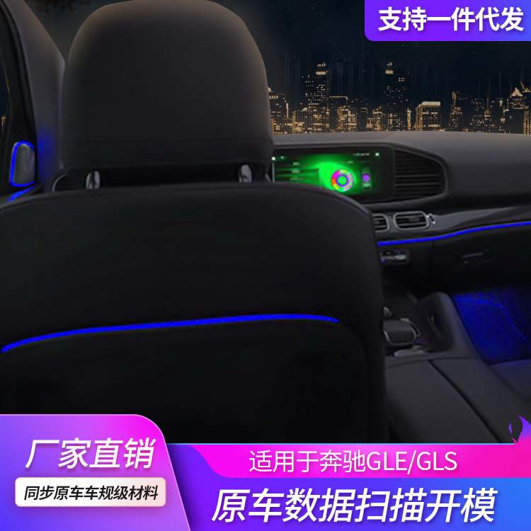 适用奔弛GLE GLS W167 64色靠背灯天窗氛围灯内饰气氛灯改装升级
