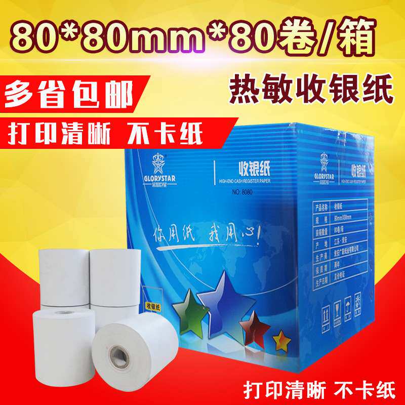 包邮8080收银纸叫号机80*80mm热敏纸打印纸厨房点菜宝纸纸小票机