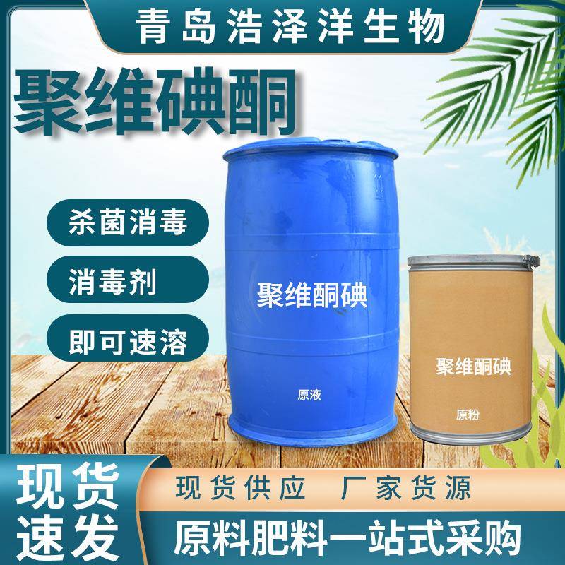 聚维酮碘原粉液体水产畜牧养殖杀菌毒水处理剂聚维酮碘