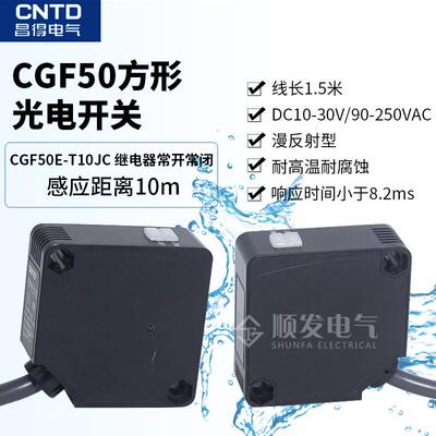 CNTD昌得对射光电开关CGF50E-T10JCE3JK-10DM110米远距离24V220