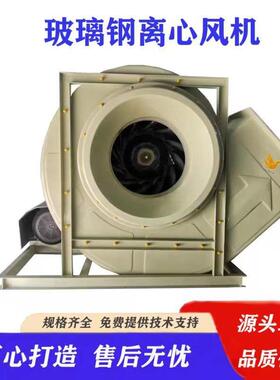 玻璃钢风机BF4-72-8C玻璃钢离心风机上海风机防腐风机耐酸碱