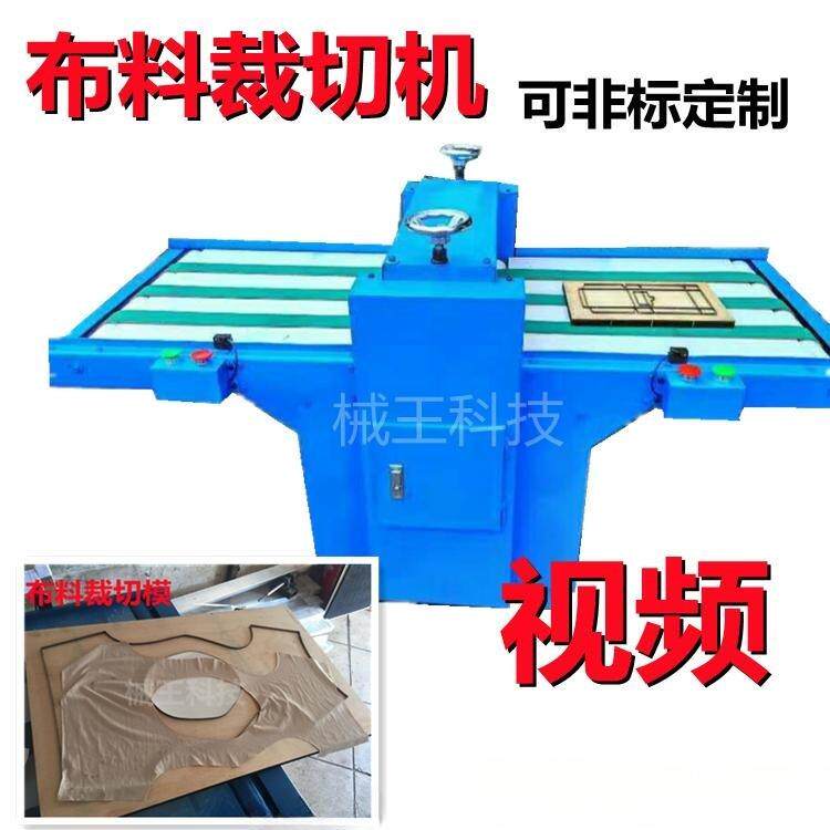 新型低价布料裁切机无纺布模切机防水布裁断机绒布冲切机服装