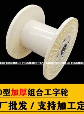 PN400组合工字轮ABS塑料卷线轮PP塑料绕线盘机用周转塑料线轴
