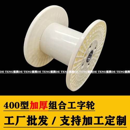 PN400组合工字轮ABS塑料卷线轮PP塑料绕线盘机用周转塑料线轴