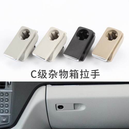 适用奔驰C级C180C200副驾驶杂物箱拉手E300储物箱开关扣手GLK260