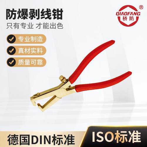 桥防牌防爆工具防爆剥线钳