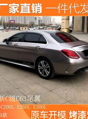 适用16-19款奔驰新C级C260LC200LE260LE300L改装AMGC63E63款