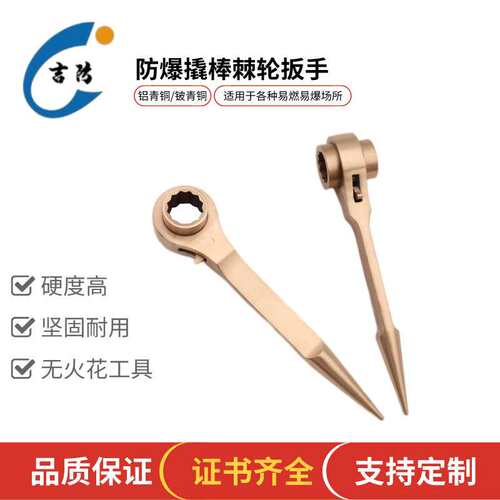 吉防牌工具 防爆撬棒尖尾换向棘轮扳手防爆棘轮扳手 无火花扳手