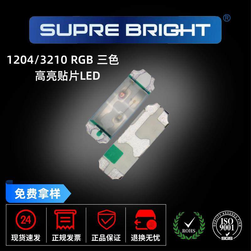 1204RGB三色灯全彩灯侧发光LED1206侧面共阳七彩侧贴RGB灯珠