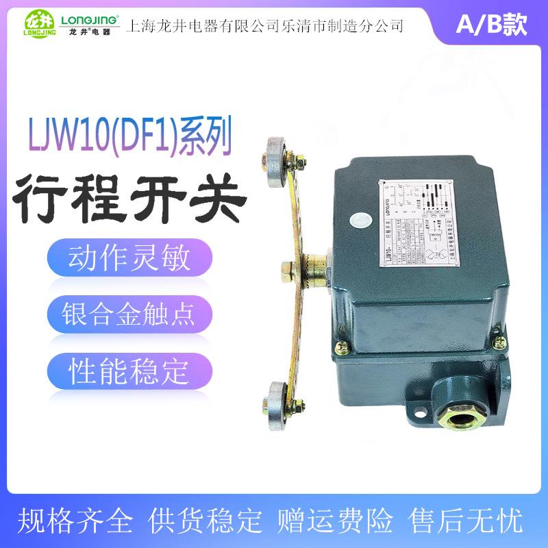 龙井LJW10-A(DF1-A)重负荷行程开关LJW10-B(DF1-B)限位开关