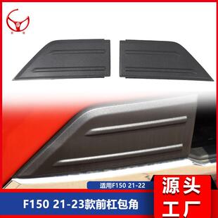 适用于2021-2023款F150前杠包角前杠塑料护板原装款包角改装