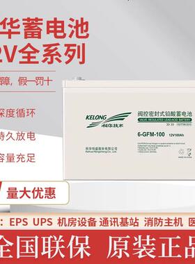 科华6-GFM-100蓄电池12V100Ah铅酸免维护太阳能机房设备应急