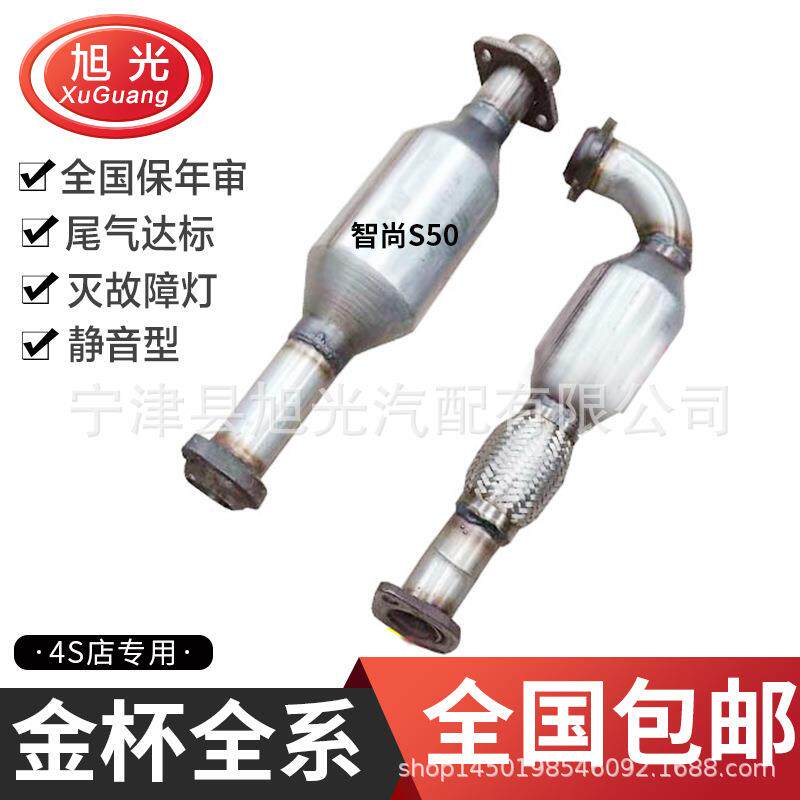 适用金杯智尚S50S30三元催化器前中三元海星A7A9尾气净化器