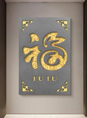 实物立体新中式红色喜庆福字过年入户玄关装饰画过道走廊客厅挂画