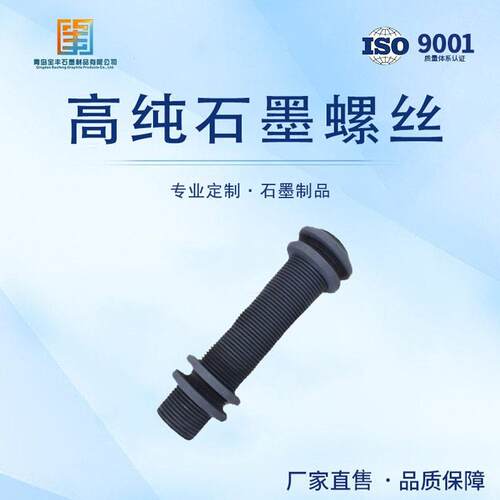 石墨螺栓，石墨螺丝，石墨连接杆，真空炉石墨配件，石墨连接件