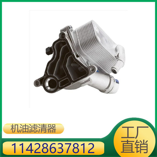 适用于宝马X1/X3/X4E87E82F20机油滤清器11428637812