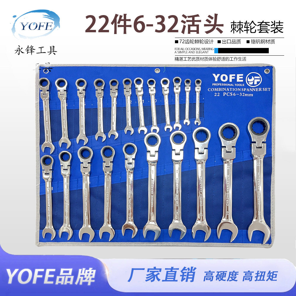 永锋YOFE22件6-32件套活动头棘轮扳手快速梅花全套汽修工具组合