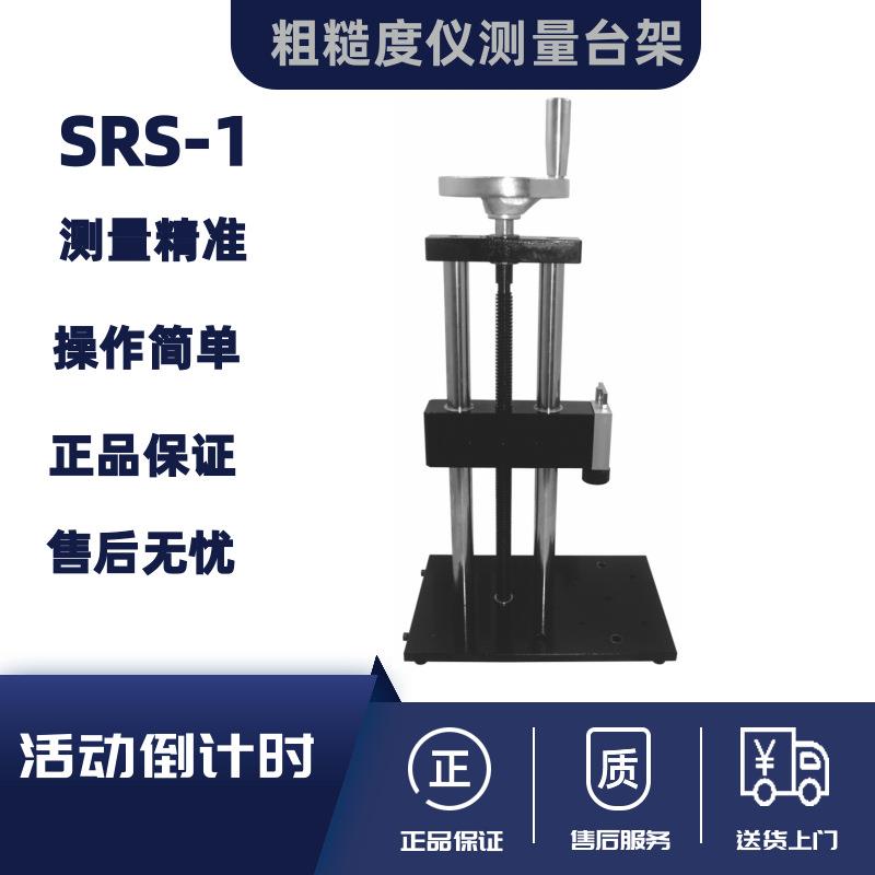 兰泰粗糙度仪测试支架SRT-6200/SRT6210SRS-1测试平台测试架