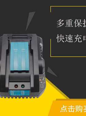 适用于DC18RD单槽牡田MAK 14.4V-18V电动工具充电器BL1860 电池