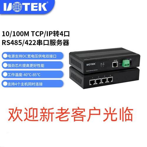 宇泰(UTEK)100MTCP/IP转4口RS485/422串口通讯服务器串口联网个