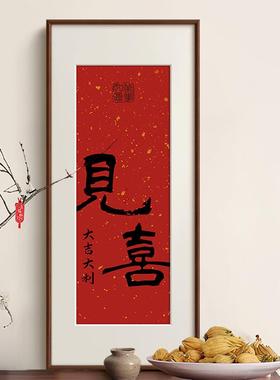 法式中国风新年喜庆红色装饰画新中式客厅玄关书房书法字画