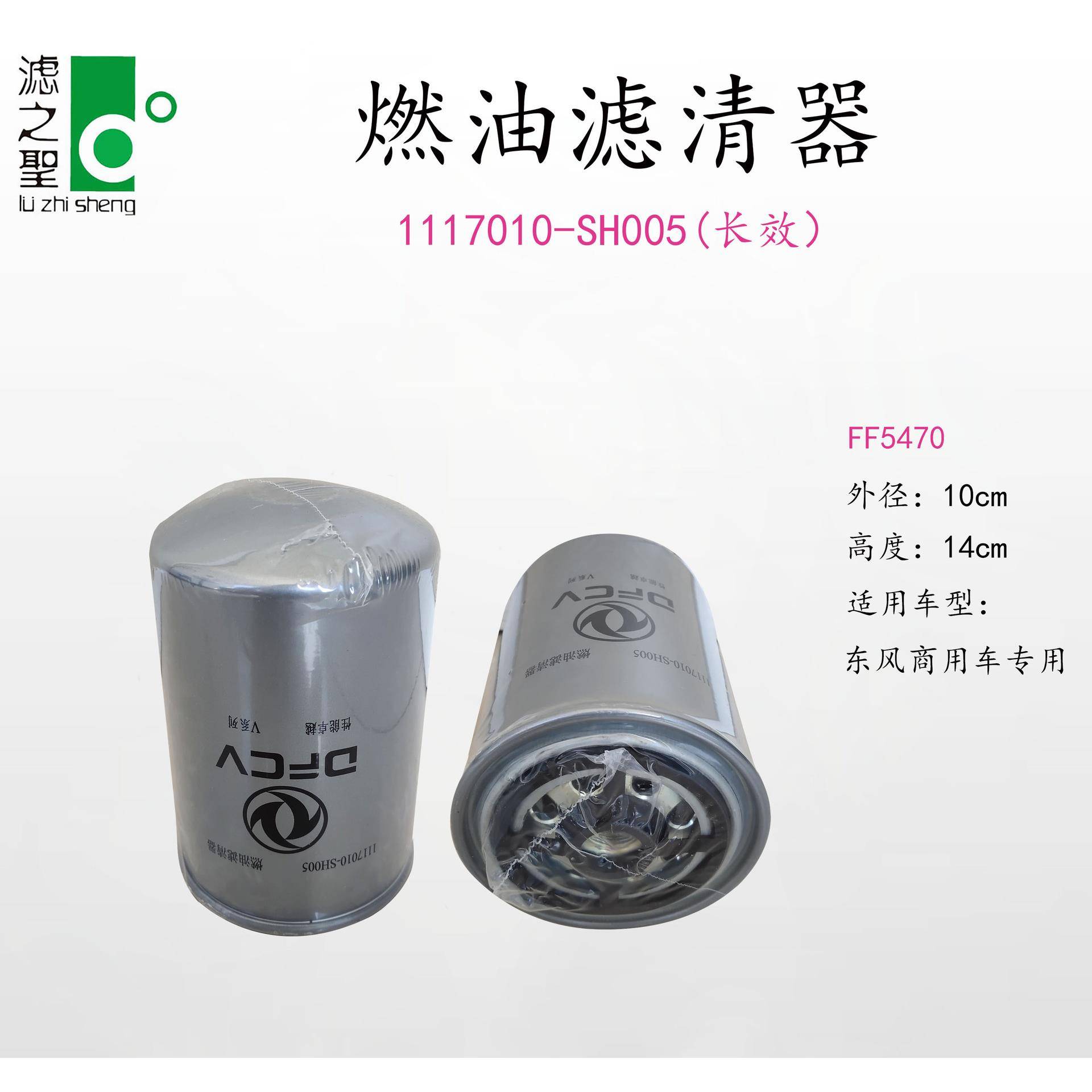 燃油滤清器1117010-SH005（长效）