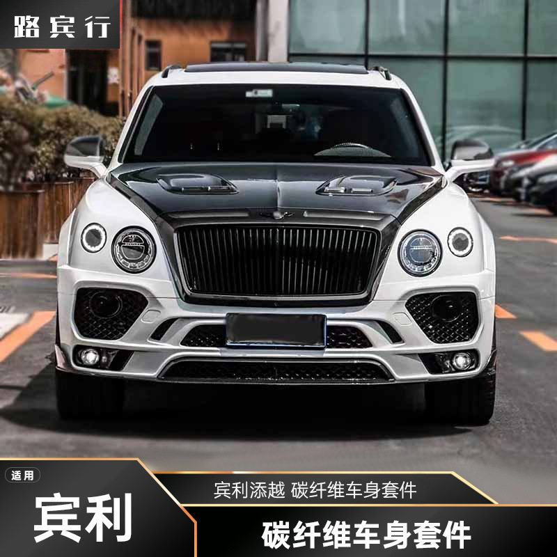 适用于宾利添越碳纤维车身套件前杠保险杠引擎盖汽车包围套件