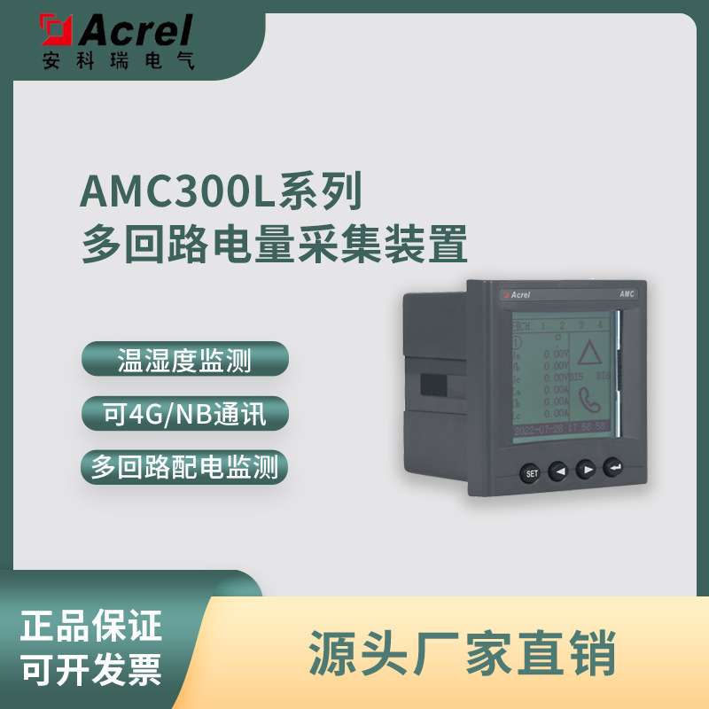 安科瑞AMC300L-4E3基站交流多回路电量监控采集装置88*88开孔