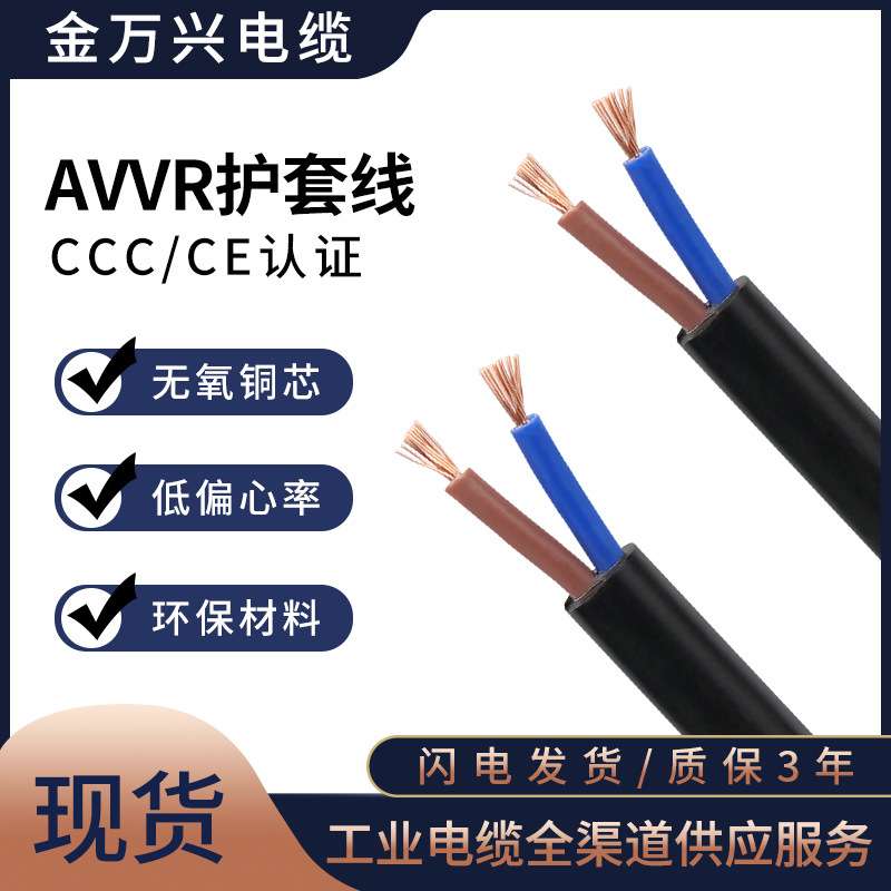金万兴AVVR电线聚氯乙烯护套2芯2*0.2平方纯铜黑色安装用软电缆