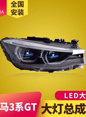 专用于宝马3系GT大灯总成13-19款F34改装新款LED透镜大灯日行灯
