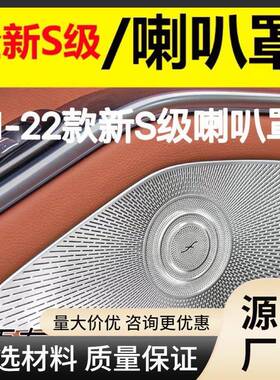 奔驰S级W223S400LS450L改装内饰高音喇叭罩车门喇叭罩音响罩盖