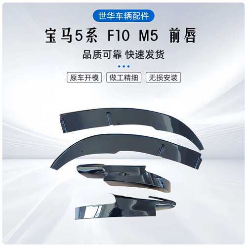 适用于11-17宝马5系M5前唇F10改装M5款分体前唇两段式前铲包角包