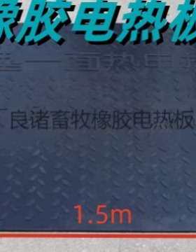 橡胶电热板养殖场专用小猪小羊小狗取暖电热板