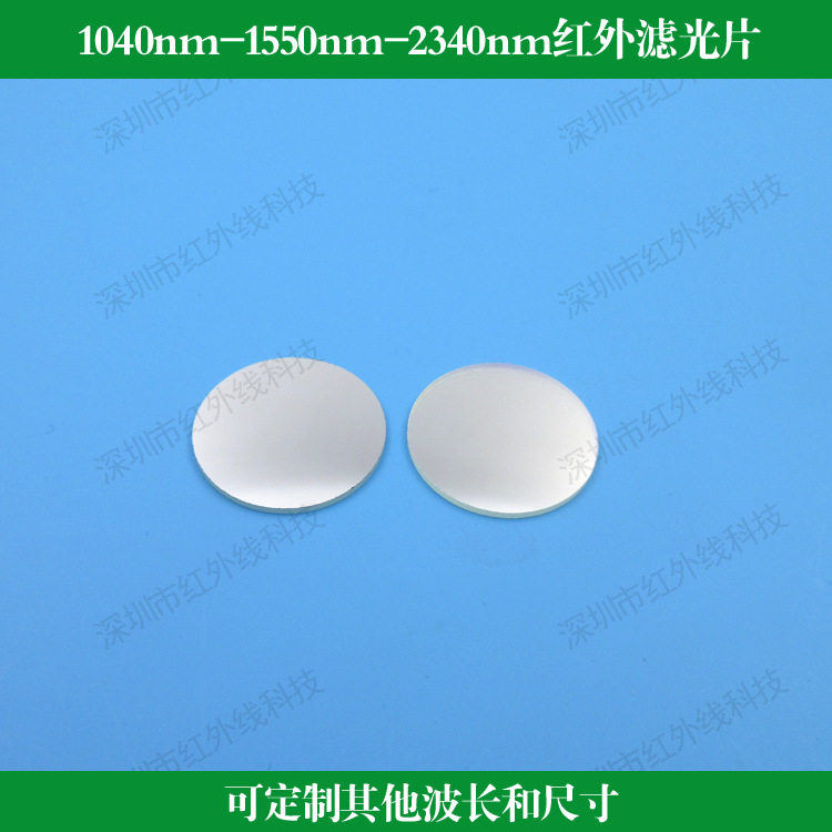 1040nm-1070nm-1550nm红外窄带滤光片通光片光学镀膜玻璃高透过率