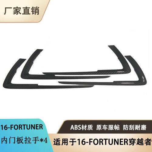 适用于16款穿越者FORTUNER内门板拉手改装碳纤纹内饰亮片贴