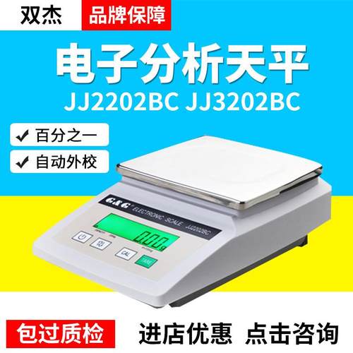 双杰JJ2202BC/JJ3202BC百分之一电子分析天平称0.01g秤2200g/10mg
