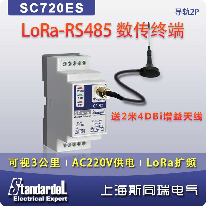 LoRa数传终端/SC720ES/LoRa转RS485/8公里/AC220V供电/导轨安装