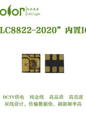2020内置IC幻彩灯珠六脚五面发光LC88222020单点单控全彩灯珠