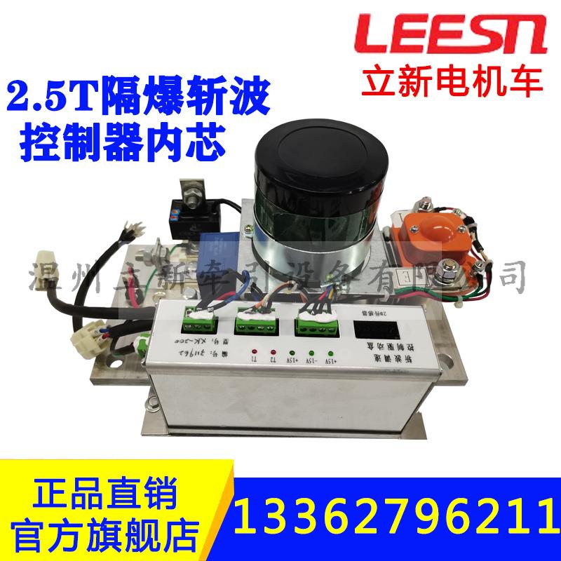 立新矿用电机车配件2.5-8T防爆型斩波控制器内芯主机ZBT48V接触组