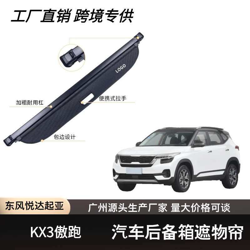 适用于起亚KX3傲跑后备箱遮物帘可伸缩遮物卷帘