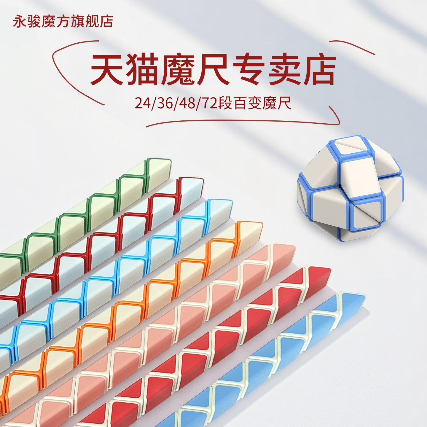 正品百变魔尺24段36段48段72段